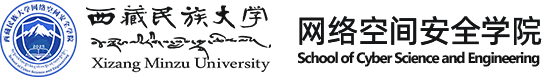 西藏民族大学网络空间安全学院